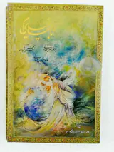 رباعیهای خیام وزیری قابدار5زبانه